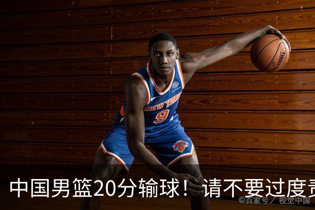 中国男篮20分输球！请不要过度责骂郭士强，日本媒体也闹出大乌龙！
