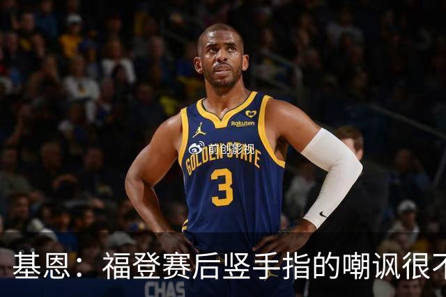 基恩：福登赛后竖手指的嘲讽很不好，但该染红的是B费而不是福登