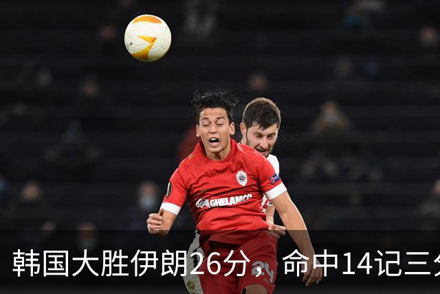 韩国大胜伊朗26分，命中14记三分！中国男篮教练组现场观战